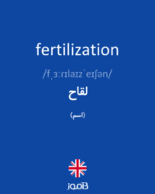  تصویر fertilization - دیکشنری انگلیسی بیاموز