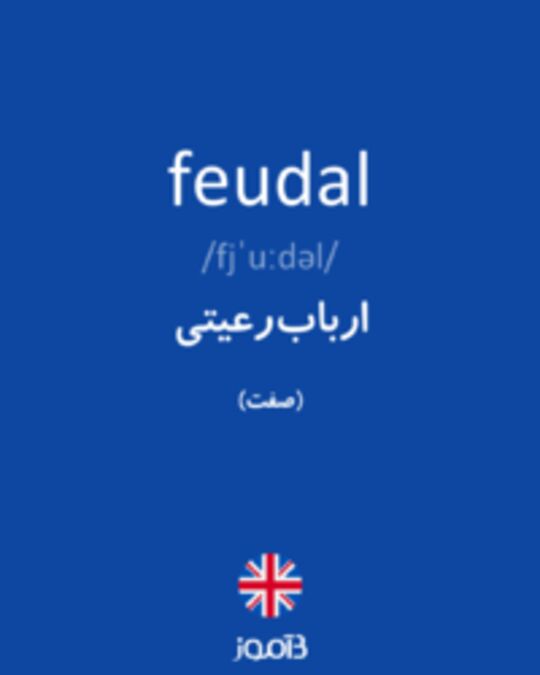  تصویر feudal - دیکشنری انگلیسی بیاموز