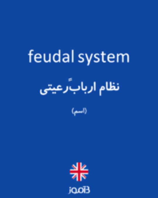  تصویر feudal system - دیکشنری انگلیسی بیاموز