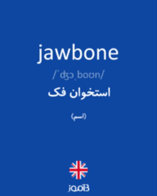  تصویر jawbone - دیکشنری انگلیسی بیاموز