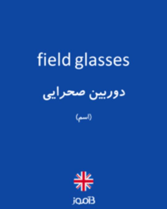  تصویر field glasses - دیکشنری انگلیسی بیاموز