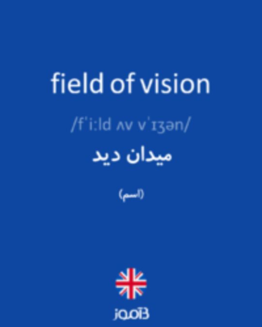  تصویر field of vision - دیکشنری انگلیسی بیاموز