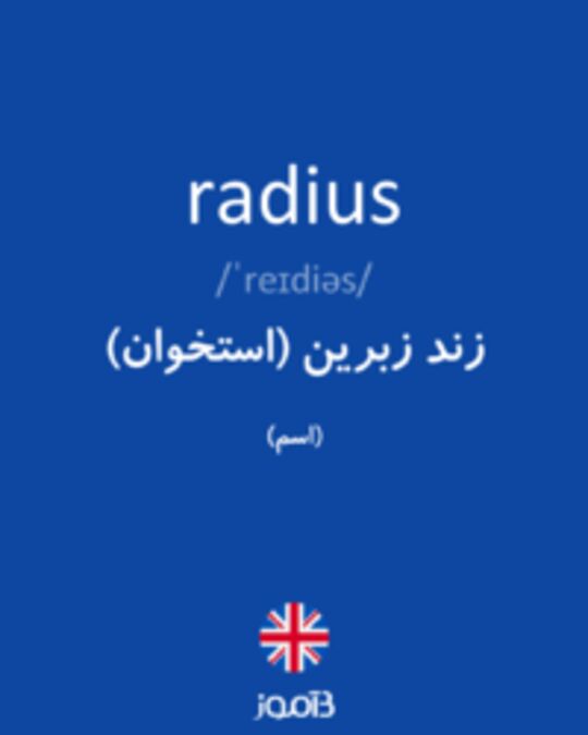  تصویر radius - دیکشنری انگلیسی بیاموز