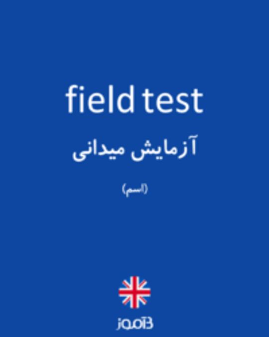  تصویر field test - دیکشنری انگلیسی بیاموز