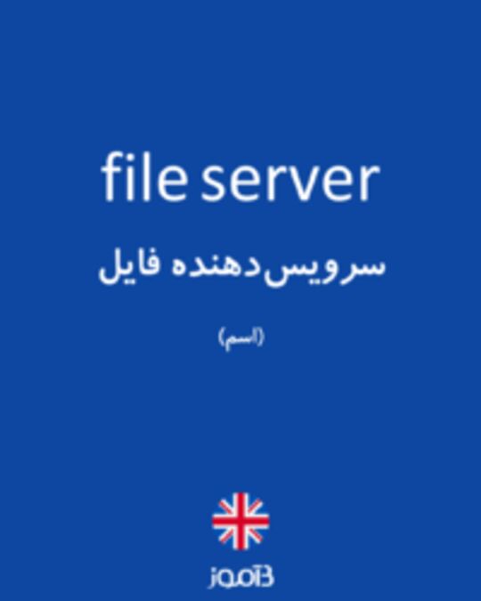  تصویر file server - دیکشنری انگلیسی بیاموز