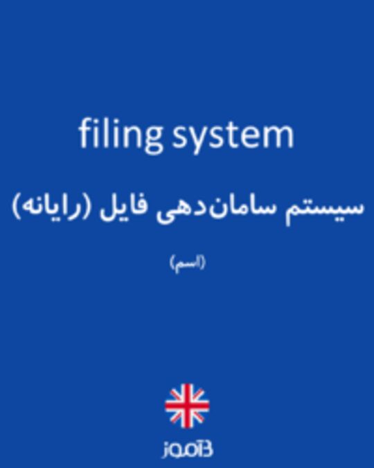  تصویر filing system - دیکشنری انگلیسی بیاموز