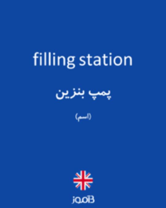  تصویر filling station - دیکشنری انگلیسی بیاموز