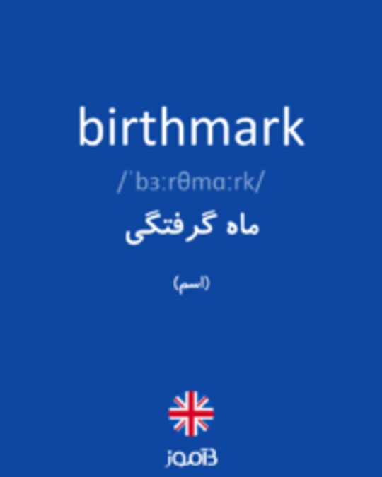  تصویر birthmark - دیکشنری انگلیسی بیاموز