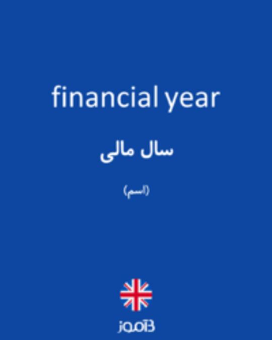  تصویر financial year - دیکشنری انگلیسی بیاموز