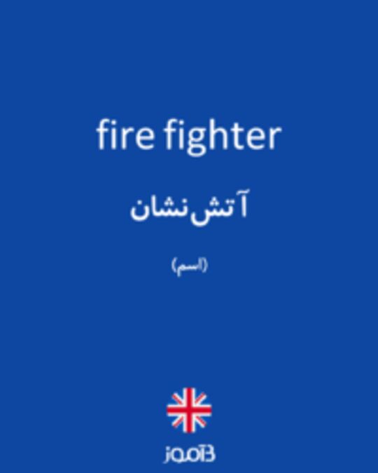  تصویر fire fighter - دیکشنری انگلیسی بیاموز