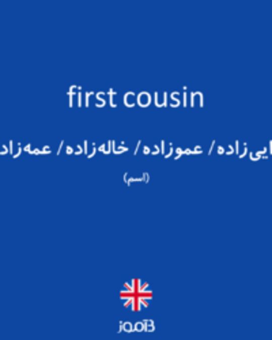  تصویر first cousin - دیکشنری انگلیسی بیاموز