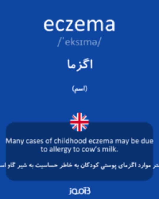  تصویر eczema - دیکشنری انگلیسی بیاموز
