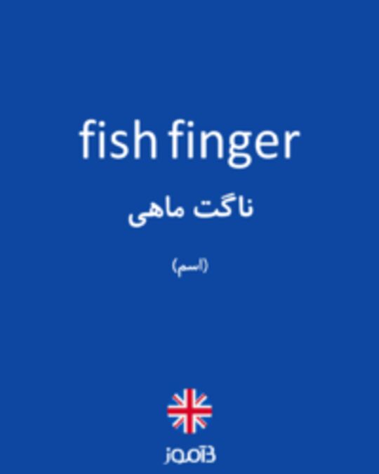  تصویر fish finger - دیکشنری انگلیسی بیاموز