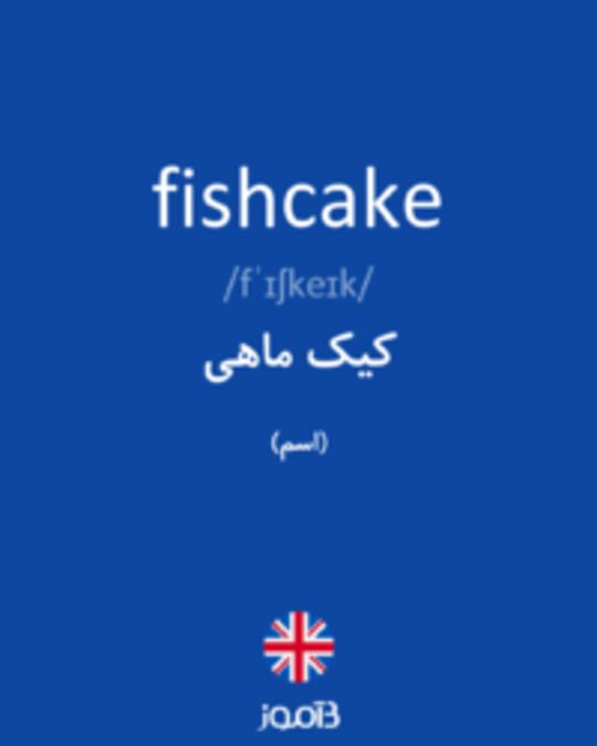  تصویر fishcake - دیکشنری انگلیسی بیاموز