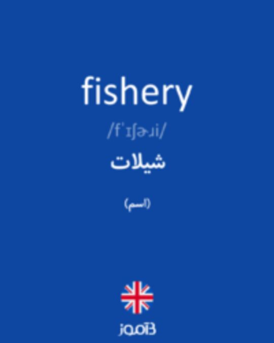  تصویر fishery - دیکشنری انگلیسی بیاموز