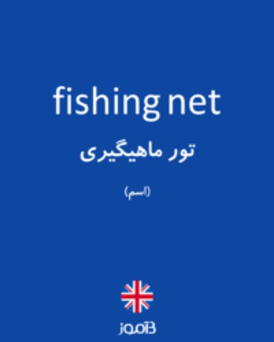  تصویر fishing net - دیکشنری انگلیسی بیاموز
