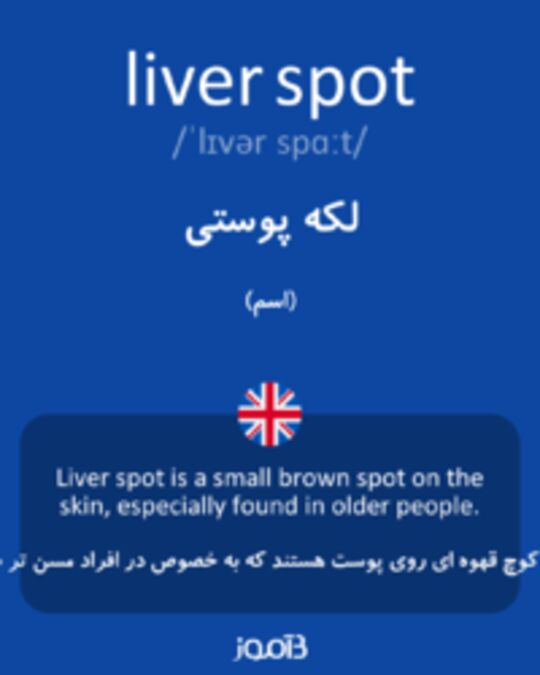  تصویر liver spot - دیکشنری انگلیسی بیاموز