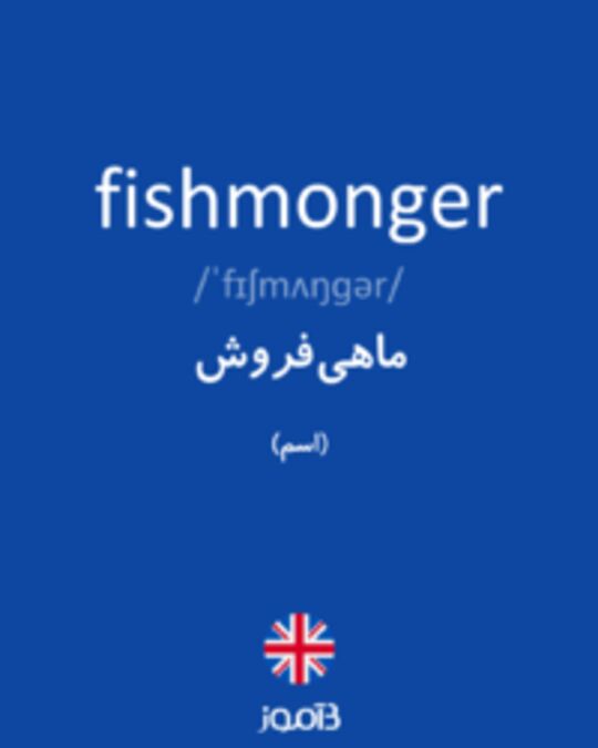  تصویر fishmonger - دیکشنری انگلیسی بیاموز