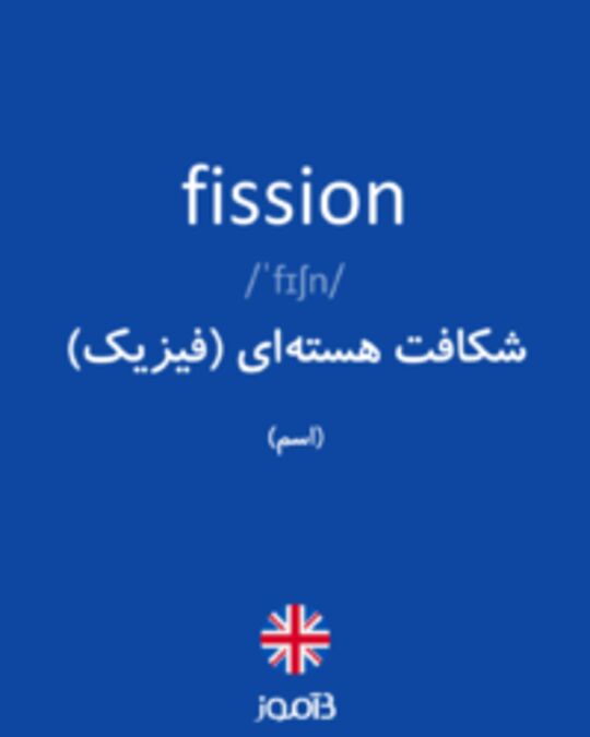  تصویر fission - دیکشنری انگلیسی بیاموز