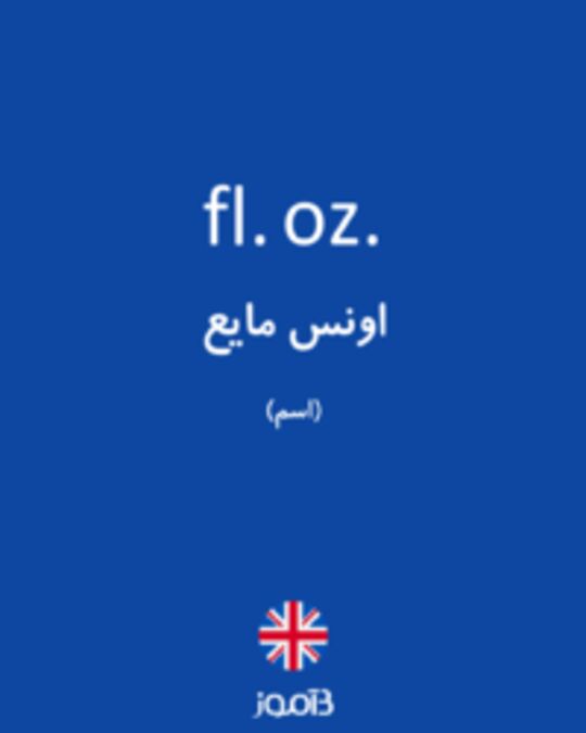  تصویر fl. oz. - دیکشنری انگلیسی بیاموز