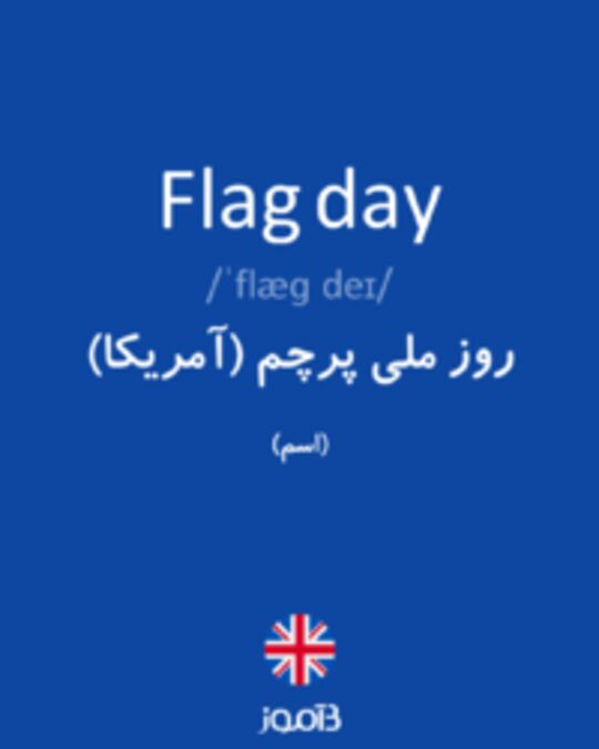  تصویر Flag day - دیکشنری انگلیسی بیاموز