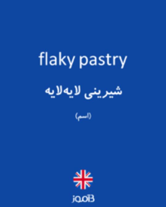 تصویر flaky pastry - دیکشنری انگلیسی بیاموز
