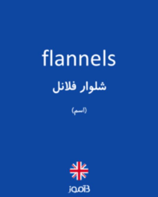  تصویر flannels - دیکشنری انگلیسی بیاموز