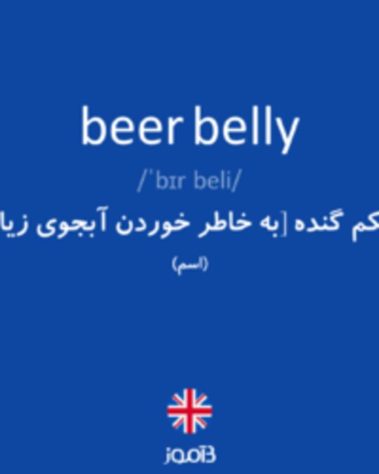  تصویر beer belly - دیکشنری انگلیسی بیاموز