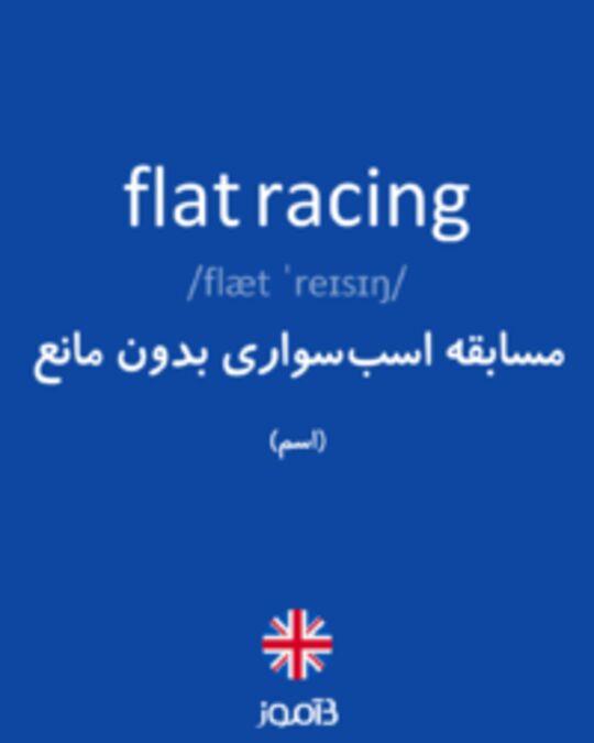  تصویر flat racing - دیکشنری انگلیسی بیاموز
