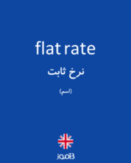  تصویر flat rate - دیکشنری انگلیسی بیاموز