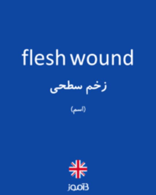  تصویر flesh wound - دیکشنری انگلیسی بیاموز