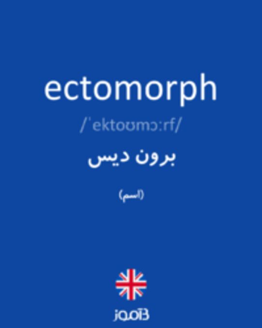  تصویر ectomorph - دیکشنری انگلیسی بیاموز