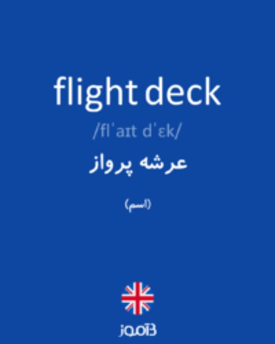 تصویر flight deck - دیکشنری انگلیسی بیاموز