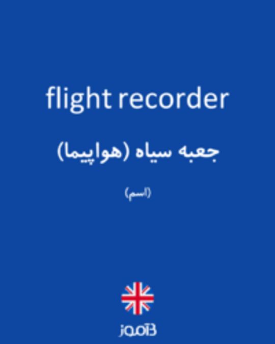  تصویر flight recorder - دیکشنری انگلیسی بیاموز