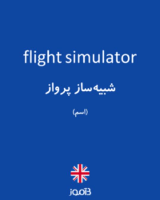  تصویر flight simulator - دیکشنری انگلیسی بیاموز