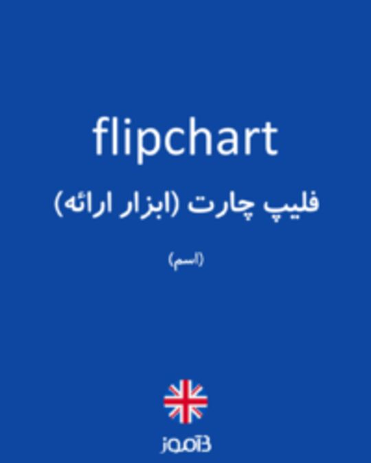  تصویر flipchart - دیکشنری انگلیسی بیاموز