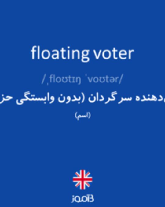 تصویر floating voter - دیکشنری انگلیسی بیاموز