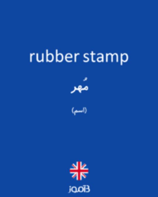  تصویر rubber stamp - دیکشنری انگلیسی بیاموز