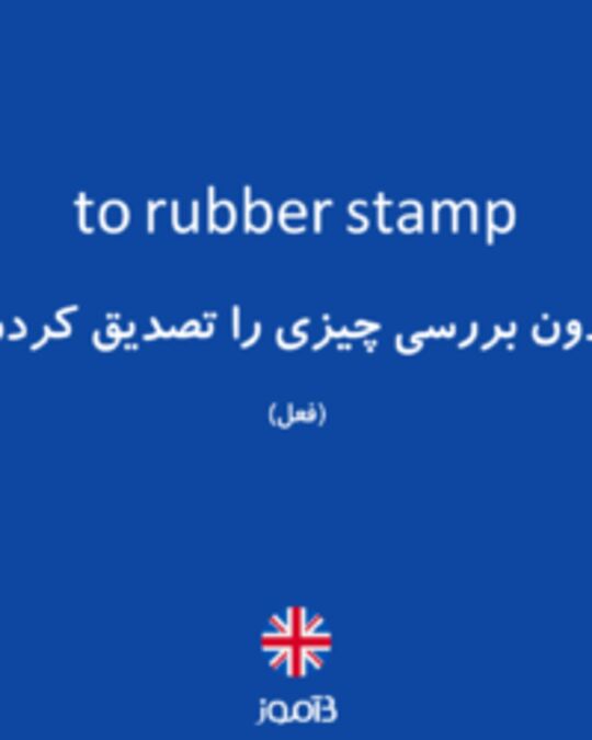  تصویر to rubber stamp - دیکشنری انگلیسی بیاموز
