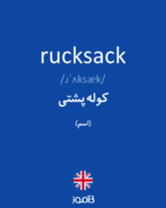  تصویر rucksack - دیکشنری انگلیسی بیاموز