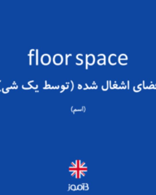  تصویر floor space - دیکشنری انگلیسی بیاموز