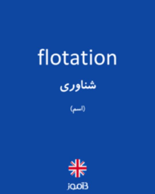  تصویر flotation - دیکشنری انگلیسی بیاموز