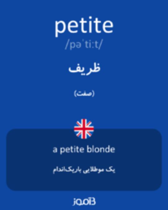  تصویر petite - دیکشنری انگلیسی بیاموز