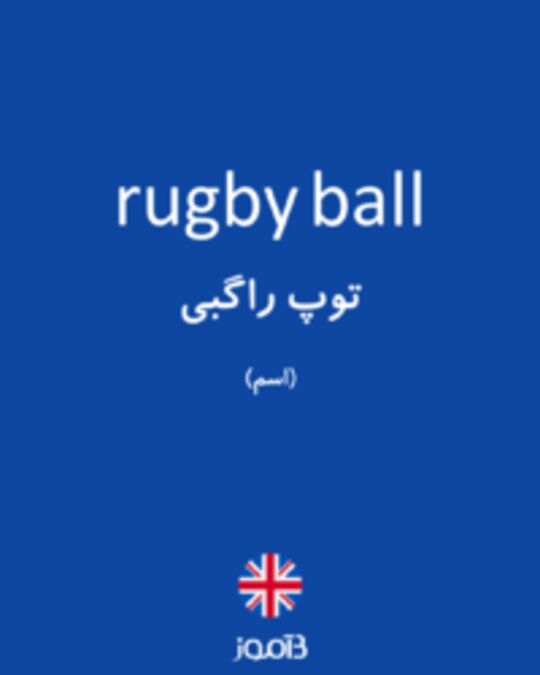  تصویر rugby ball - دیکشنری انگلیسی بیاموز