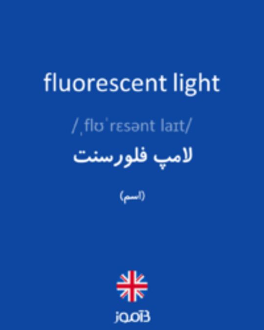  تصویر fluorescent light - دیکشنری انگلیسی بیاموز