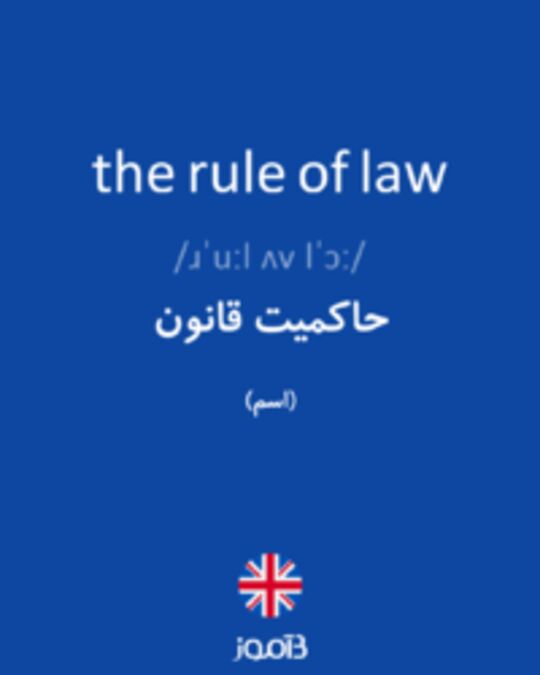  تصویر the rule of law - دیکشنری انگلیسی بیاموز
