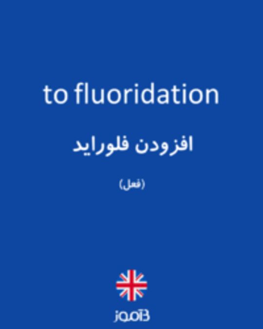  تصویر to fluoridation - دیکشنری انگلیسی بیاموز