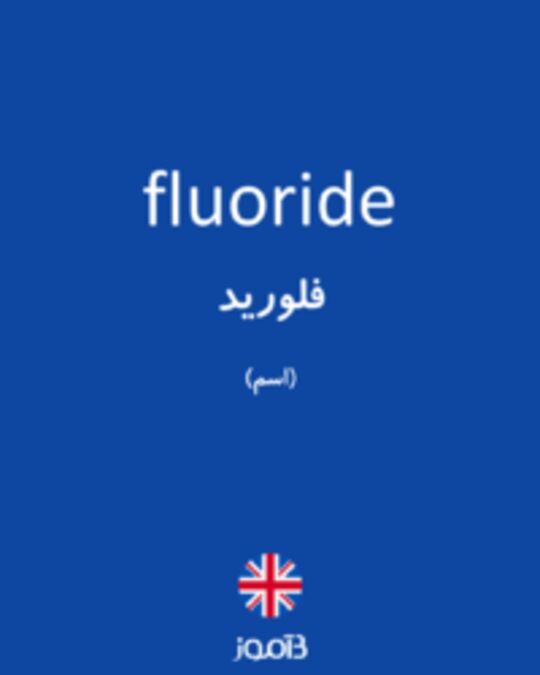 تصویر fluoride - دیکشنری انگلیسی بیاموز