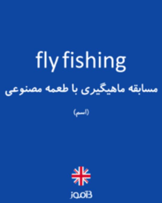  تصویر fly fishing - دیکشنری انگلیسی بیاموز