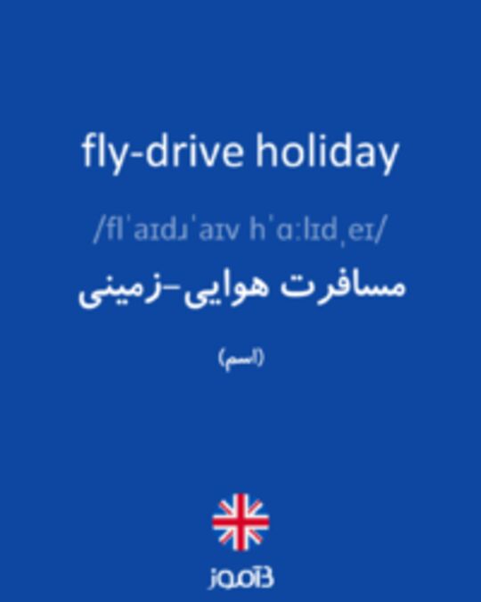  تصویر fly-drive holiday - دیکشنری انگلیسی بیاموز